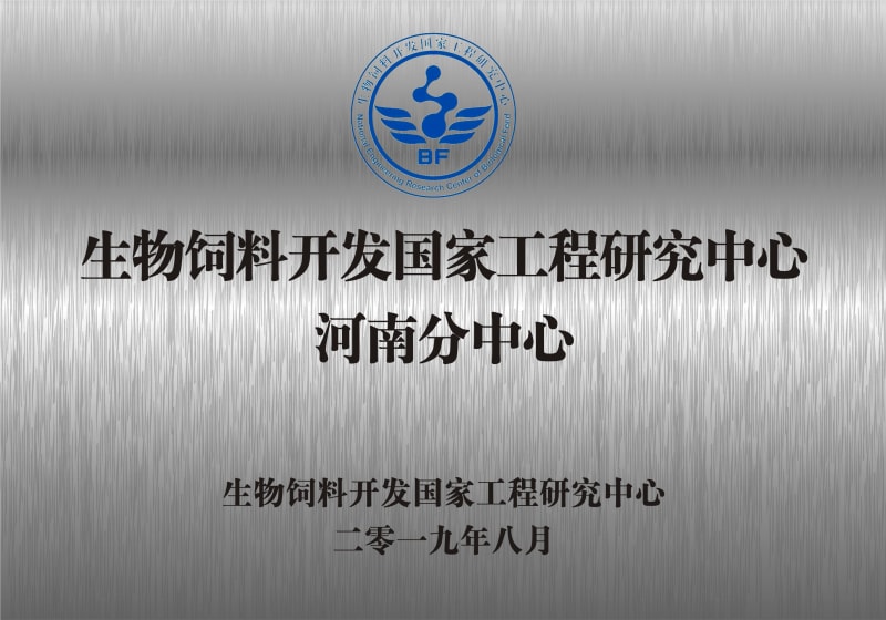 熱烈祝賀生物飼料開發(fā)國家工程研究中心河南分中心正式成立！